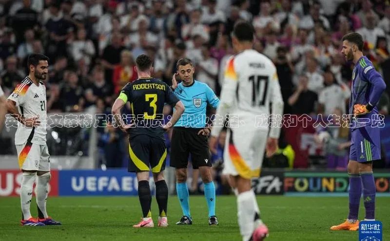 8868平台登录入口普信公司英格兰文森特足球运动员：职业生涯、成就和个人生活一览