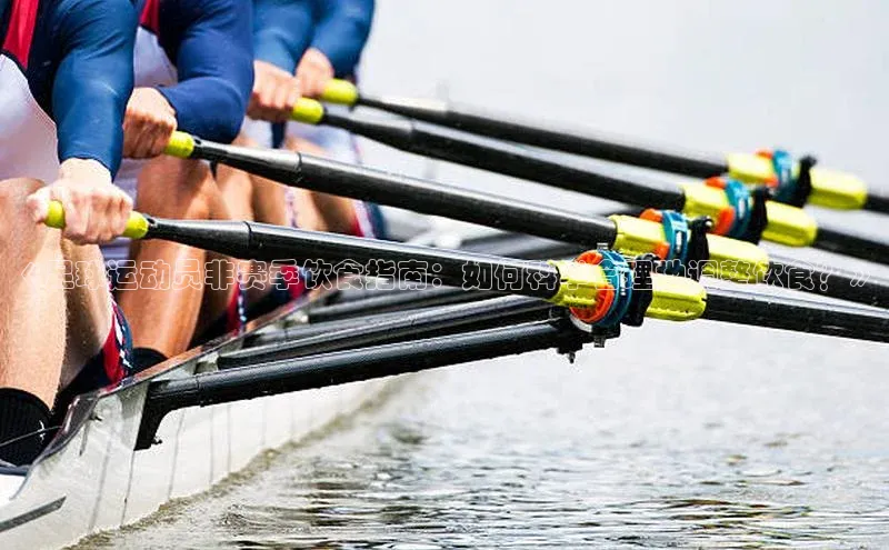 8868体育手机版登录入口百度手机卫士《足球运动员非赛季饮食指南：如何科学合理地调整饮食？》