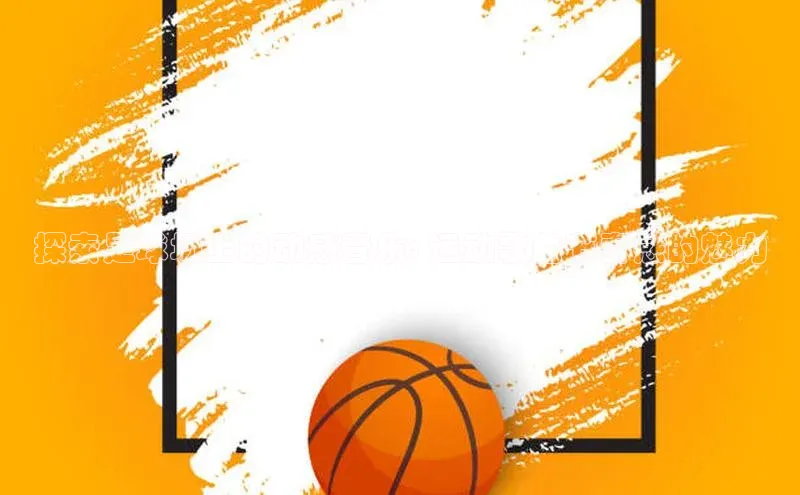 8868体育网站入口手机版遥望科技探索足球场上的动感音乐: 运动歌曲节奏感的魅力