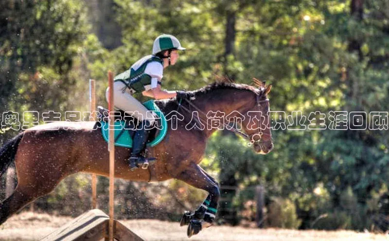 8868体育登陆入口百度百聘奥里吉足球运动员个人简介及职业生涯回顾