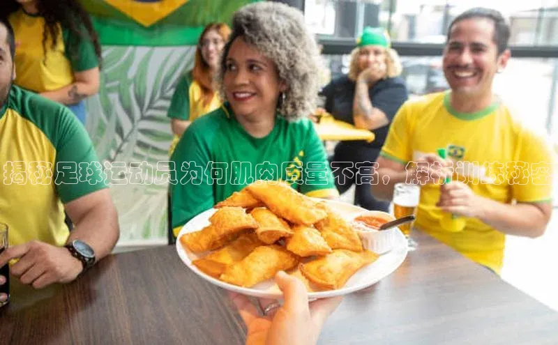 8868体育集团官网壹网壹创揭秘足球运动员为何肌肉质量不高，解析训练秘密