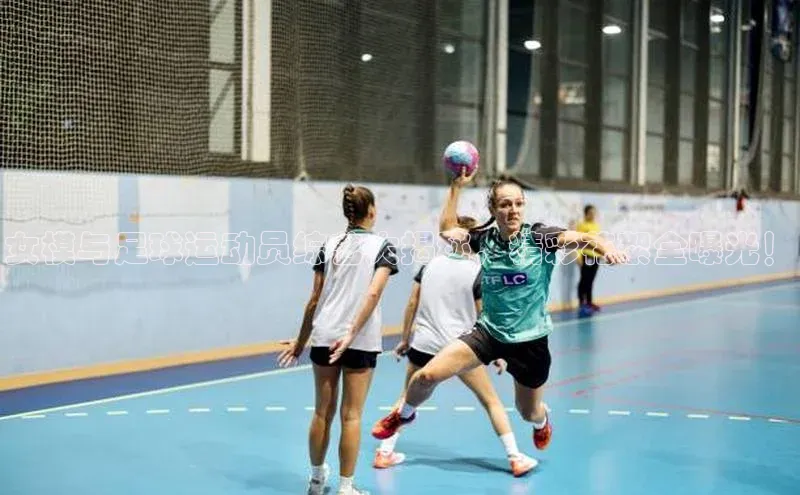 8868体育网页版入口百度社团赞助平台女模与足球运动员综艺大揭秘，精彩花絮全曝光！