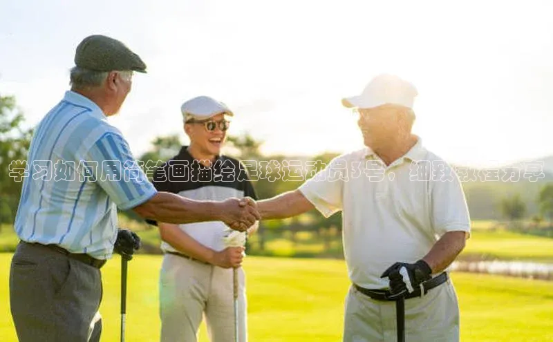 8868网页在线登录金山办公学习如何用简笔画描绘足球运动员3号，细致教程分享