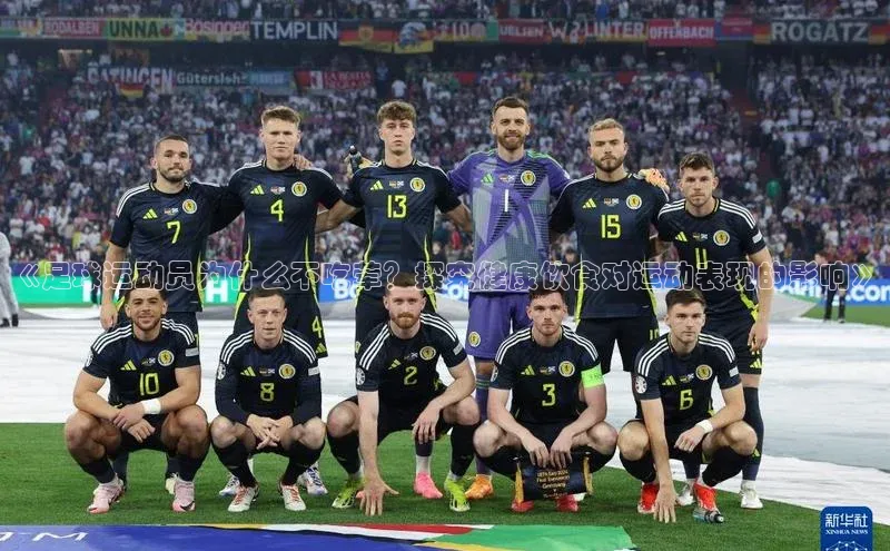 8868体育网站入口手机版遥望科技《足球运动员为什么不吃荤？探究健康饮食对运动表现的影响》