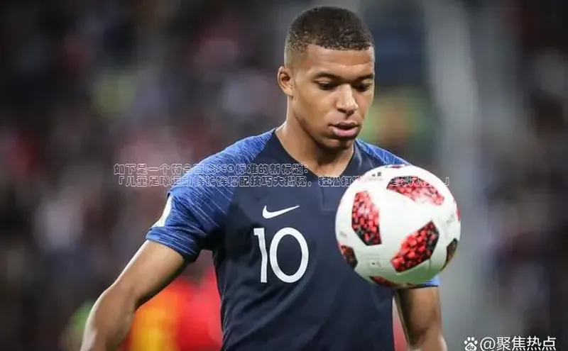 8688体育官方入口百度信誉如下是一个符合百度SEO标准的新标题：
「儿童足球运动裤长裤搭配技巧大揭秘，轻松打造时尚足球风格！」