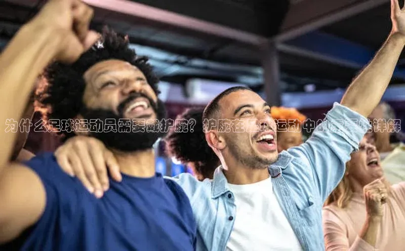 8868游戏交易平台官网百度翻译App为什么足球运动员需要戴护腕？护腕在足球运动中的重要性详解