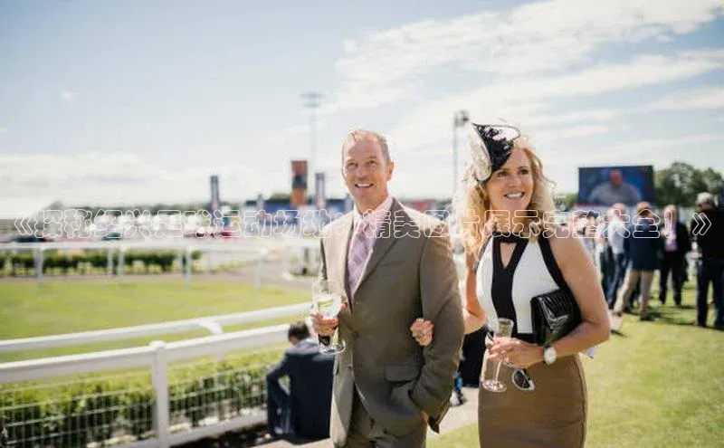 8868体育登录入口进入官网百度手机输入法《探秘绍兴足球运动场地：精美图片展示完整大全！》