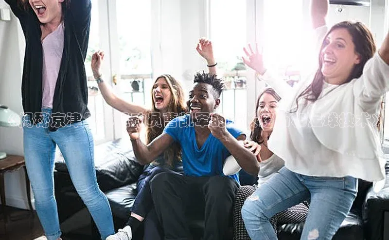 8868体育登陆入口百度百聘《揭秘京津足球运动员曹凯军的成长经历和足球技术》