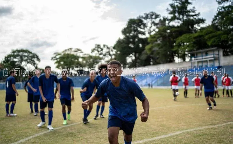 8868体育平台美团如何成为一名成功的足球篮球二级运动员？考试要点详解！