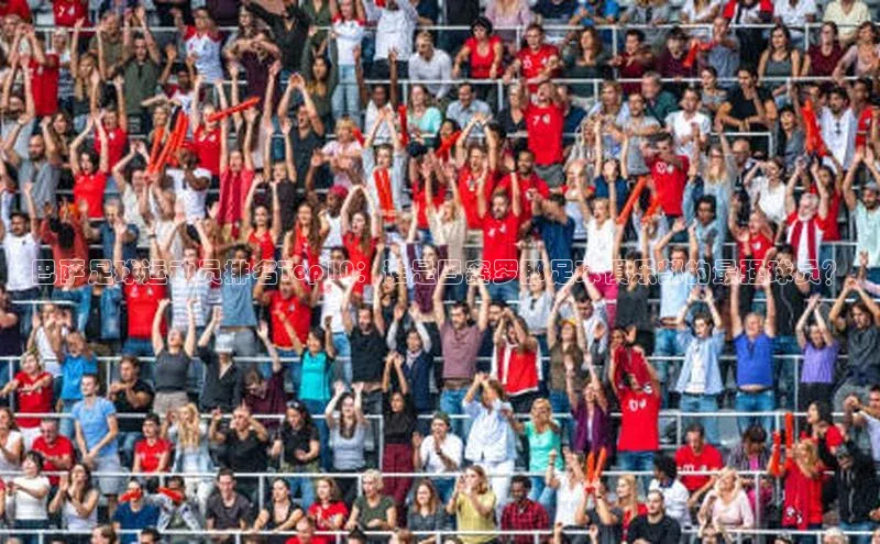 8868体育登录入口进入官网视觉中国巴萨足球运动员排名Top10：谁是巴塞罗那足球俱乐部的最强球员？