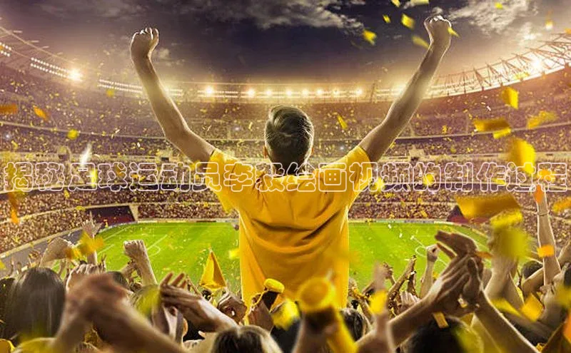 8868网站登录入口度小满支付揭秘足球运动员李毅绘画视频的制作过程