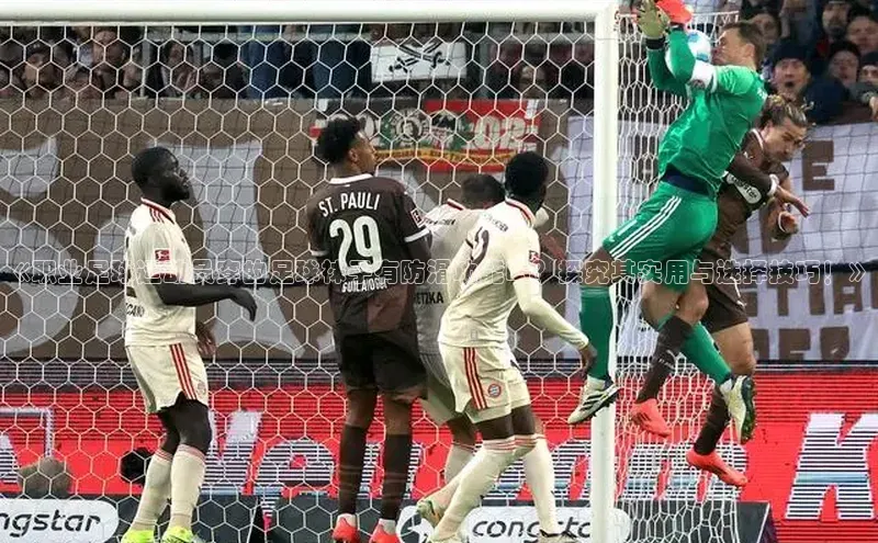 8868官方网站登录入口百度移动开放平台《职业足球运动员穿的足球袜子有防滑功能吗？探究其实用与选择技巧！》