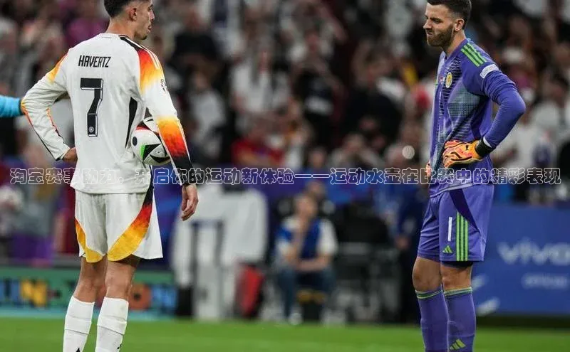 8868体育官网下载天键股份淘宝赛事助力，开启你的运动新体验——运动水壶在比赛中的精彩表现