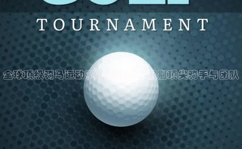 8868游戏交易平台官网百度翻译App全球顶级骑马运动赛事排行榜：识别顶尖骑手与团队