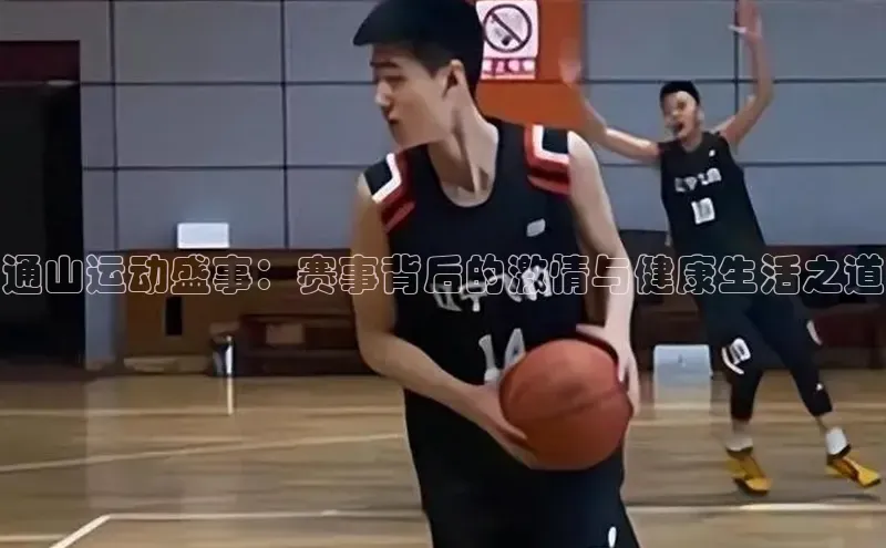 8868体育官网下载观星盘通山运动盛事：赛事背后的激情与健康生活之道