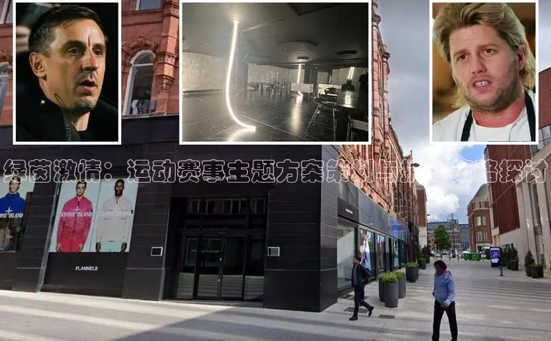 8868网站登录入口京东绿茵激情：运动赛事主题方案策划与执行策略探讨