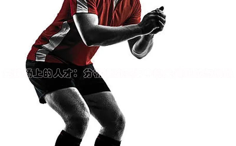 8868体育官网app下载江铃新能源竞技场上的人才：分析运动赛事中的关键职位与挑战