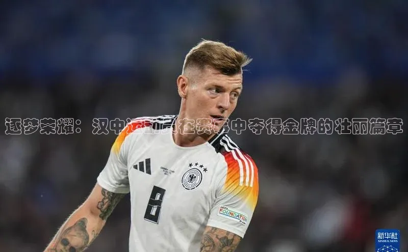 8868游戏交易平台官网百度翻译App逐梦荣耀：汉中运动员在赛事中夺得金牌的壮丽篇章