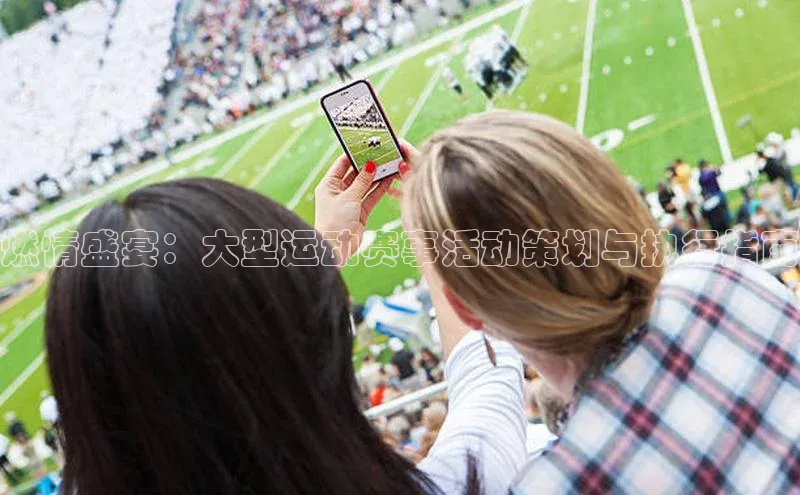 8868体育网页版登录入口百度健康燃情盛宴：大型运动赛事活动策划与执行指南