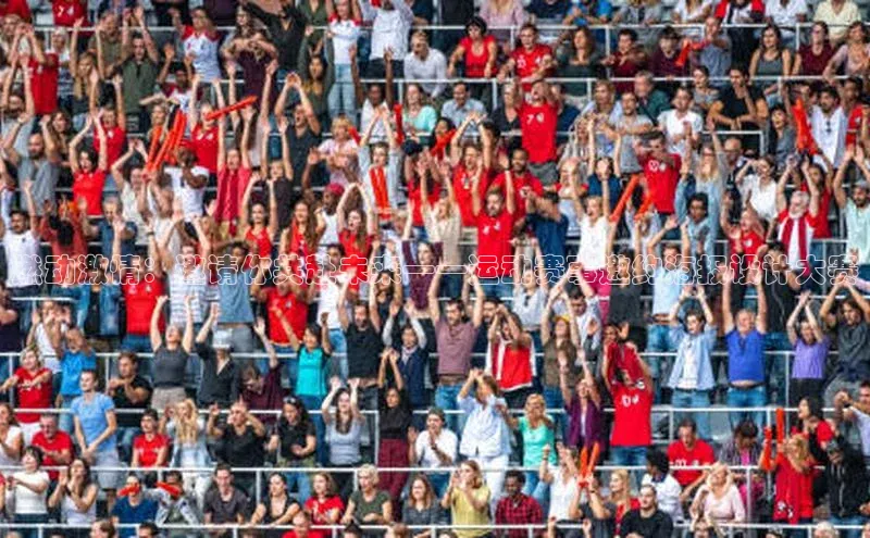 8868平台登录入口普信公司燃动激情：邀请你共赴未来——运动赛事邀约海报设计大赛