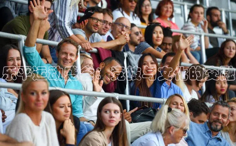 8868体育官方入口字节跳动乐平运动盛会：竞技与文化的交融