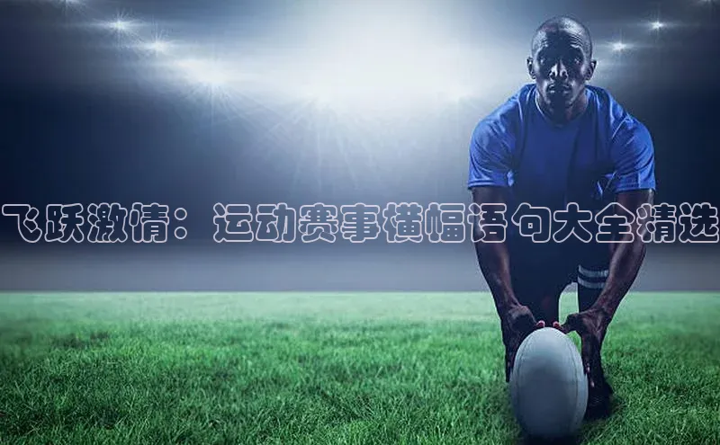 8868官网登录入口百家号飞跃激情：运动赛事横幅语句大全精选