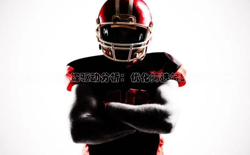 8688体育官方入口百度信誉运动赛事中的数据驱动分析：优化筛选策略的实践与思考