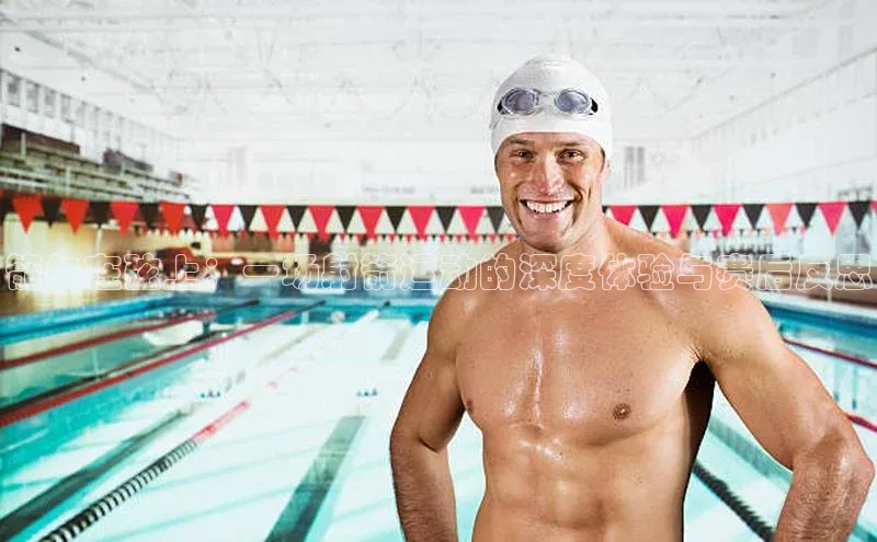 8868体育app官方网站滴滴出行箭矢在弦上：一场射箭运动的深度体验与赛后反思