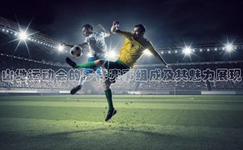 8868APP登录入口同程山地运动会的多样赛事组成及其魅力展现