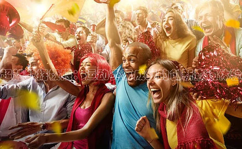 8868体育下载app小度商城超越数据极限：运动赛事成绩的创新查询体验