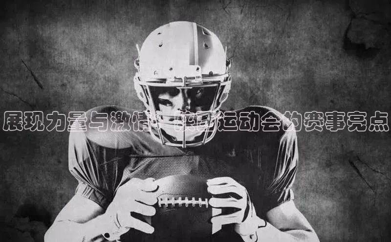 8868体育官网百度识图展现力量与激情：陕西运动会的赛事亮点