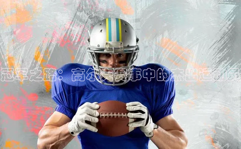 冠军之路：高尔夫赛事中的杰出运动员