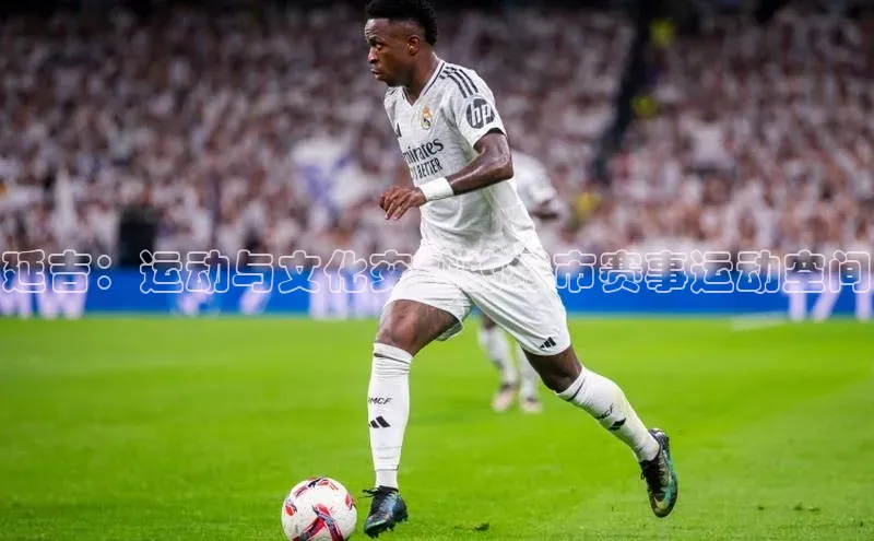 延吉：运动与文化交融的城市赛事运动空间