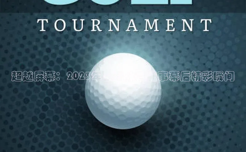 超越屏幕：2023年全球体育盛事幕后精彩瞬间