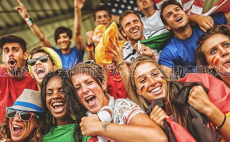 燃情冰雪：全面打造世界级冬季运动赛事体验