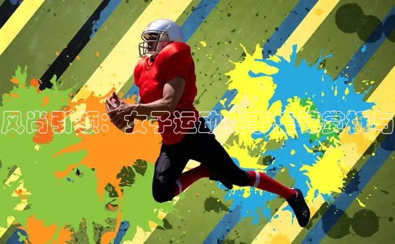 风尚引领：女子运动赛事集锦赏析与