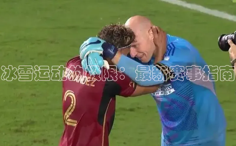 冰雪运动的极限：最新赛事指南