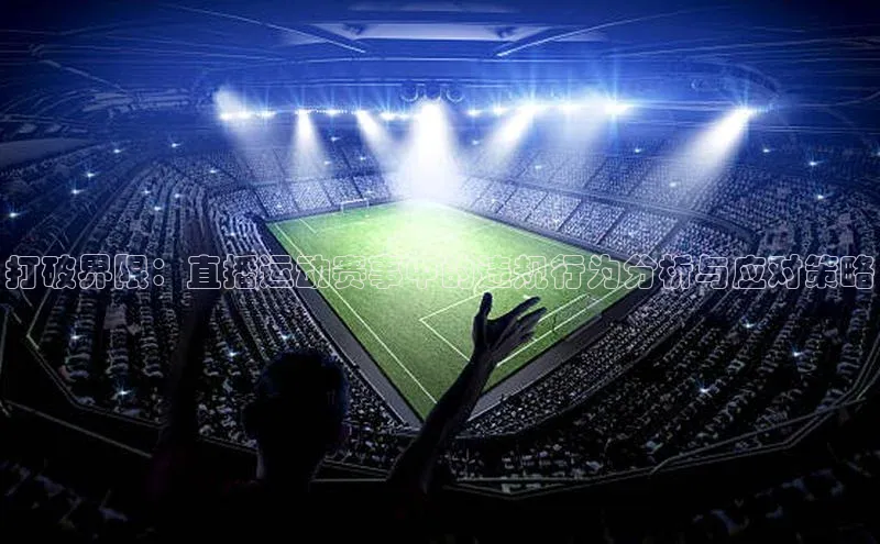 打破界限：直播运动赛事中的违规行为分析与应对策略