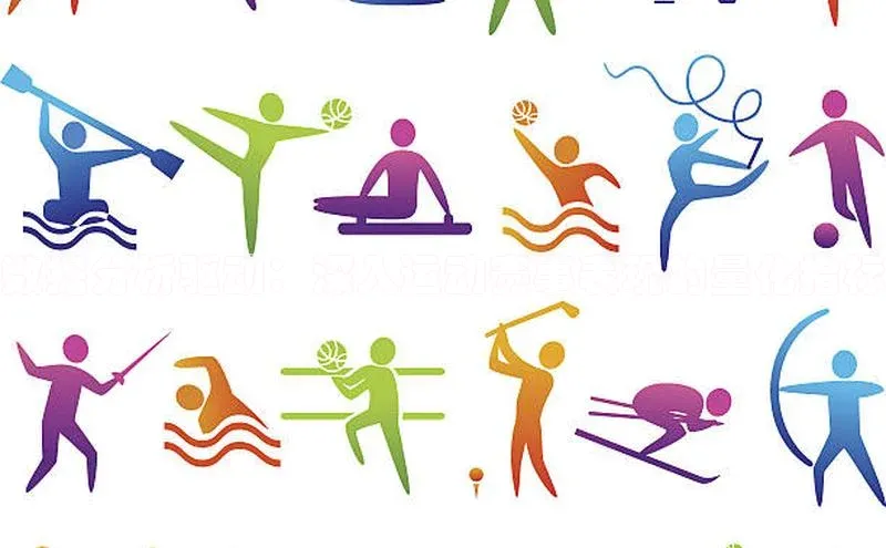 数据分析驱动：深入运动赛事表现的量化指标