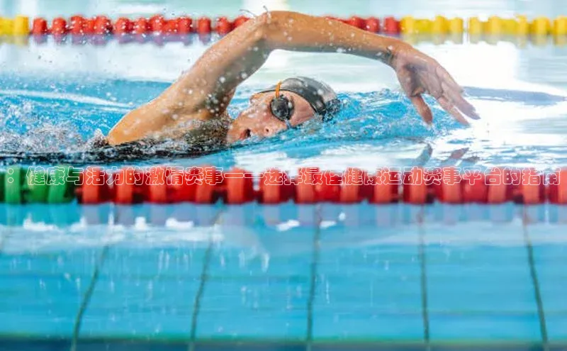 ：健康与活力的激情赛事——选择最佳健康运动赛事平台的指南