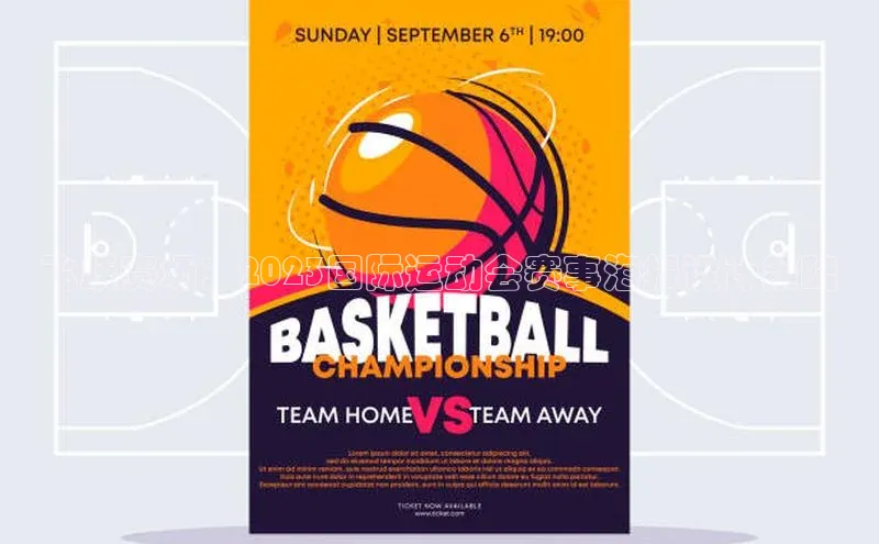 飞跃赛场：2023国际运动会赛事海报设计策略