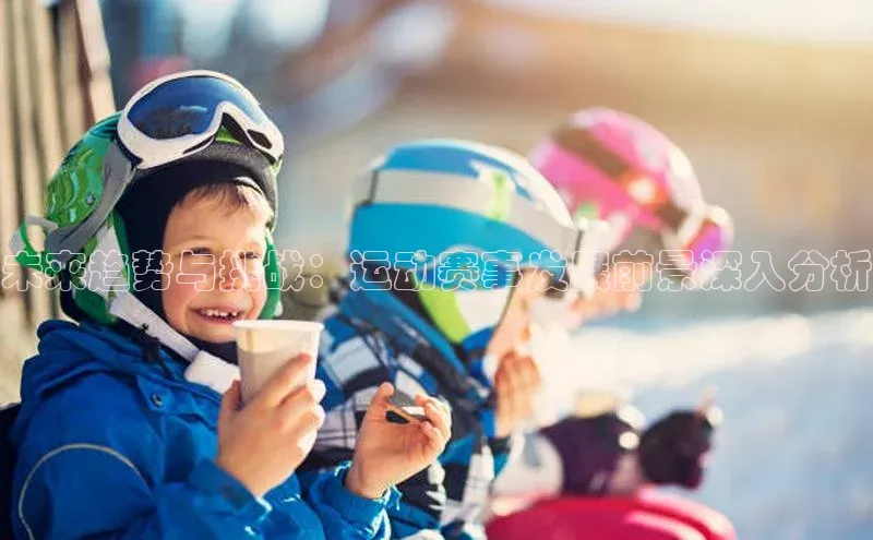 未来趋势与挑战：运动赛事发展前景深入分析