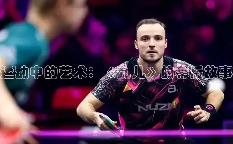 运动中的艺术：《九儿》的幕后故事