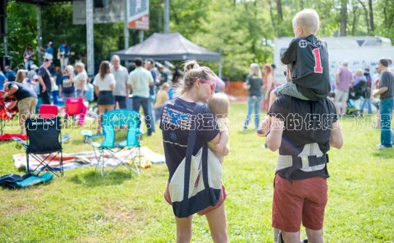 阳光下的竞技挑战：体育运动赛事险的保障与机遇