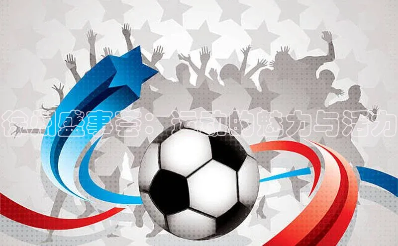 徐州盛事荟：运动的魅力与活力