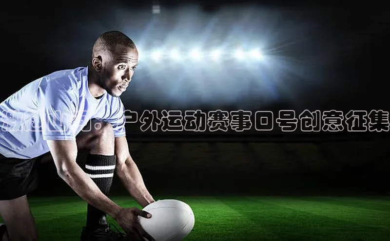 激越山河：户外运动赛事口号创意征集