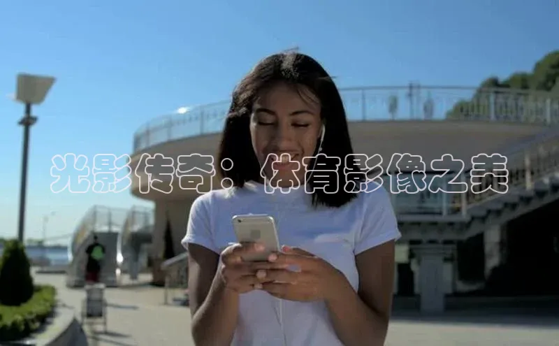 光影传奇：体育影像之美