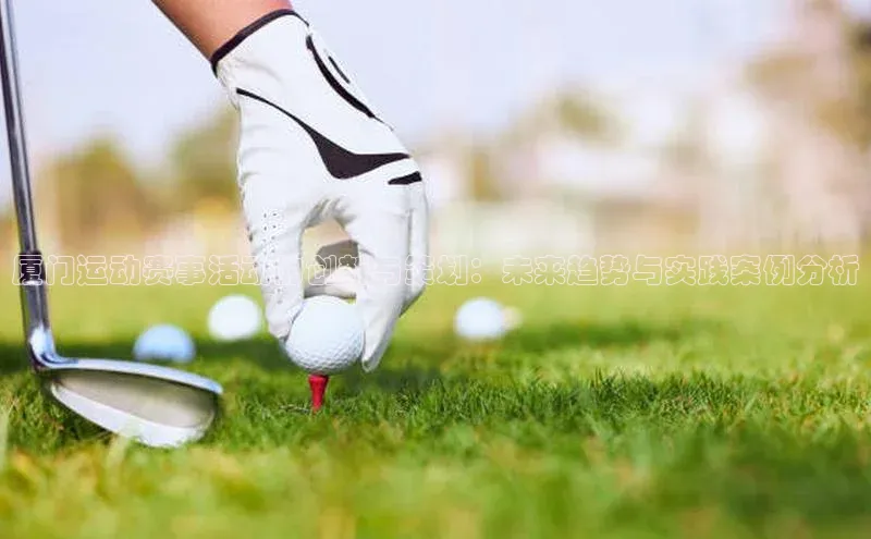 厦门运动赛事活动的创新与策划：未来趋势与实践案例分析