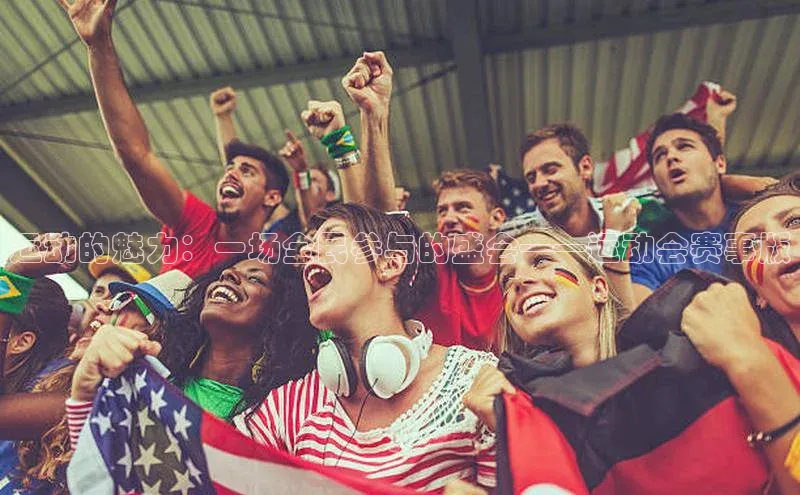 运动的魅力：一场全民参与的盛会——运动会赛事版