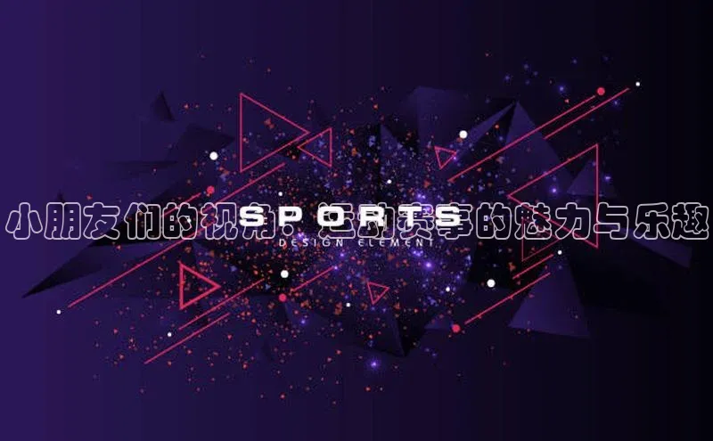 小朋友们的视角：运动赛事的魅力与乐趣